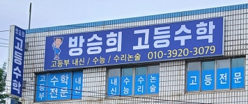 고등태풍수학교습소 | 방승희 고등 수학교습소