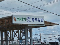 꼬들대패&우리할매충무김밥 | 우리할매충무김밥 천안서북구점