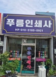 푸름인쇄사
