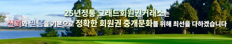 전북회원권거래소주 | 그랜드회원권거래소