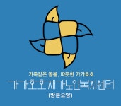 가가호호즐거운재가노인복지센터 시설 사진