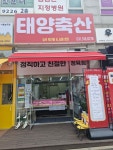태양축산지저점 | 태양축산