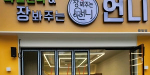 과일언니&장봐주는언니 동림점
