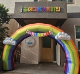 꿈에그린어린이집