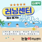 눈높이러닝센터 송파제1보습학원