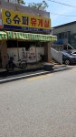 옥서수퍼휴게실 | 우성슈퍼휴게실