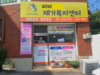 삐삐재가복지센터 시설 사진