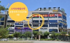 다원교육수학전문일비충천고등전용관학원 | 스마트해법수학 동탄다원점