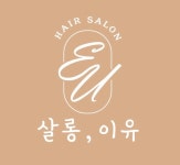 살롱이유