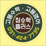 올데이수학고등관학원 | 참수학플러스고등관학원