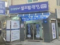 워시팡팡무인셀프빨래방덕릉점 | 워시팡팡무인셀프빨래방 면목4동점