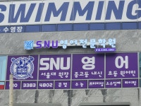 SNU영어전문학원