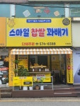 수다헤어;스마일꽈배기 | 스마일 찹쌀 꽈배기 진접장현점