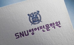 SNU영어전문학원