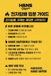 한스베이핑 주식회사 - 356 | 한스전자담배 재송점