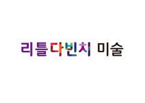 다빈치코칭미술교습소 | 리틀다빈치미술교습소
