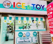 아이스앤토이