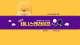 테니스앤라이프