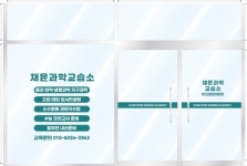 채윤과학교습소