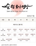 숨;쉼yoga&mindfulness | 숨,쉼 요가명상