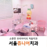 서울쥬니어치과의원