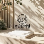 보인한의원
