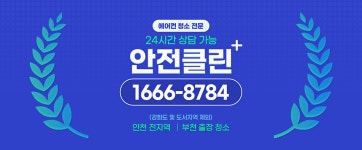 에어컨청소가스충전청미남 | 에어컨청소 및 에어컨가스충전 및 방역전문 안전클린
