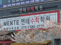 멘테수학학원