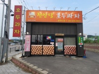 천안당 호두과자 청주I.C점 | 천안당호두과자 청주IC점