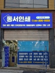 동서종합인쇄사 | 동서인쇄