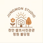 정원 셀프사진관 셀프스튜디오 천안불당점