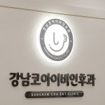 강남코아이비인후과의원