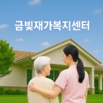 금빛재가복지센터 시설 사진
