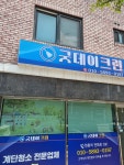 굿데이크린
