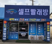워시엔조이셀프빨래방대구신서/네일샵라온 | 라온클린 셀프빨래방 영월점