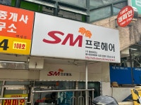 에스엠헤어SMHAIR | 에스엠프로헤어 대치점