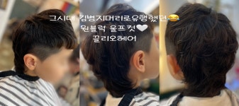 더 이끌리오 헤어(The 이끌리오 헤어) | 온양남창미용실 끌리오헤어