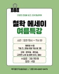 토론방글쓰기논술교습소 | 바다글쓰기논술교습소
