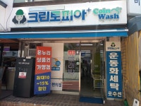 크린토피아코인워시광교6 | 크린토피아 코인워시 신당6동점