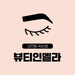 벨라뷰티 바이 닥터한스파 | 뷰티인벨라