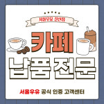 서울우유가공품 서·남구대리점 | 서울우유 갈산동대리점