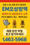 이엠(EM)오성방역 | EM오성방역