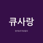 큐사랑휴천점 | 큐사랑