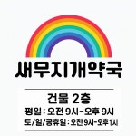 관평무지개약국 | 새무지개약국