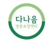 다나음방문요양센터 시설 사진