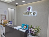 서울미치과의원