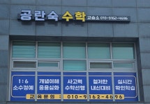 공수학교습소 | 공란숙수학교습소