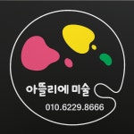 아름드리아뜰리에미술교습소 | 아뜰리에 미술교습소