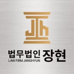 법무법인 장현 인천사무소 형사이혼전문변호사