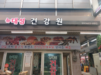 엄정대성건강원 | 뉴대성건강원